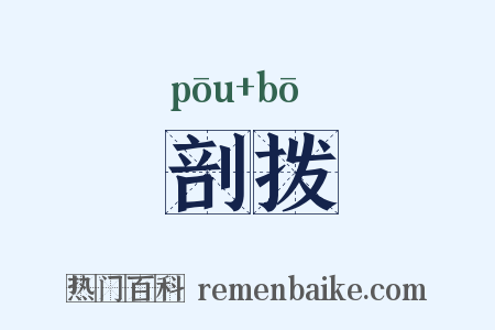 剖拨是什么意思的图片